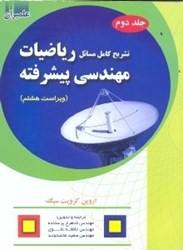نمایش جزئیات برای  تشريح كامل مسائل رياضيات مهندسي پيشرفته تصویر  تشريح كامل مسائل رياضيات مهندسي پيشرفته