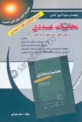 نمایش جزئیات برای  خودآموز محاسبات عددي راهنماي كامل محاسبات عددي قابل استفاده دانشجويان كارشناسي،كارشناسي ارشد رياضي كاربردي و مهندسي شامل... تصویر  خودآموز محاسبات عددي راهنماي كامل محاسبات عددي قابل استفاده دانشجويان كارشناسي،كارشناسي ارشد رياضي كاربردي و مهندسي شامل...