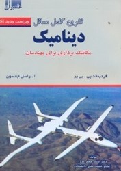نمایش جزئیات برای  تشريح كامل مسائل ديناميك بيير و جانستون تصویر  تشريح كامل مسائل ديناميك بيير و جانستون