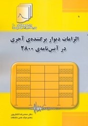 نمایش جزئیات برای  الزامات ديوار پركنندهي آجري در آييننامه 2800 تصویر  الزامات ديوار پركنندهي آجري در آييننامه 2800