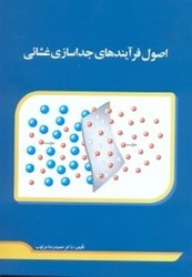 نمایش جزئیات برای  اصول فرآيندهاي جداسازي غشايي تصویر  اصول فرآيندهاي جداسازي غشايي