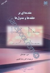 نمایش جزئیات برای  مقدمهاي بر حلقهها و مدولها تصویر  مقدمهاي بر حلقهها و مدولها