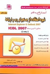 نمایش جزئیات برای  جستجو گر وب و ارتباط=INTERNET EXPLOR & E - MAIL,WEB BROWSING AND COMMUNICATION تصویر  جستجو گر وب و ارتباط=INTERNET EXPLOR & E - MAIL,WEB BROWSING AND COMMUNICATION