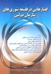 نمایش جزئیات برای  گفتارهايي در فلسفه تئوريهاي سازمان دولتي تصویر  گفتارهايي در فلسفه تئوريهاي سازمان دولتي