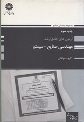 نمایش جزئیات برای  مهندسي صنايع - مديريت سيستم و بهره وري - 7آزمون تصویر  مهندسي صنايع - مديريت سيستم و بهره وري - 7آزمون