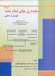 نمایش جزئیات برای  حسابداري بهاي تمام شده 1(حسابداري صنعتي1) تصویر  حسابداري بهاي تمام شده 1(حسابداري صنعتي1)
