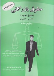 نمایش جزئیات برای  حقوق بازرگاني ( حقوق تجارت ) علمي - كاربردي به زبان ساده ويژه دانشجويان رشتههاي مديريت،اقتصاد... تصویر  حقوق بازرگاني ( حقوق تجارت ) علمي - كاربردي به زبان ساده ويژه دانشجويان رشتههاي مديريت،اقتصاد...