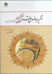 نمایش جزئیات برای  تفسير موضوعي قرآن كريم برگرفته از تفسير نمونه تصویر  تفسير موضوعي قرآن كريم برگرفته از تفسير نمونه
