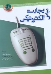 نمایش جزئیات برای  مباني تجارت الكترونيكي تصویر  مباني تجارت الكترونيكي