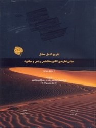 نمایش جزئیات برای  تشريح كامل مسائل مباني نظريه الكترومغناطيس ريتس و ميلفورد ويرايش چهارم به همراه حل آزمونهاي كارشناسي ارشد درس الكترومغناطيس تصویر  تشريح كامل مسائل مباني نظريه الكترومغناطيس ريتس و ميلفورد ويرايش چهارم به همراه حل آزمونهاي كارشناسي ارشد درس الكترومغناطيس