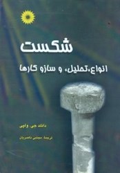 نمایش جزئیات برای  شكست : انواع ، تحليل ، و سازوكارها تصویر  شكست : انواع ، تحليل ، و سازوكارها
