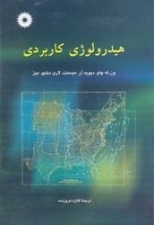 نمایش جزئیات برای  هيدرولوژي كاربردي تصویر  هيدرولوژي كاربردي