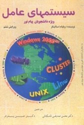 نمایش جزئیات برای  سيستمهاي عامل(پيامنور) تصویر  سيستمهاي عامل(پيامنور)