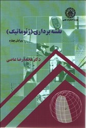 نمایش جزئیات برای  نقشه برداري ( ژئوماتيك ) تصویر  نقشه برداري ( ژئوماتيك )