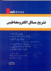 نمایش جزئیات برای  تشريح مسائل الكترومغناطيس تصویر  تشريح مسائل الكترومغناطيس