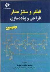 نمایش جزئیات برای  فيلتر و سنتز مدار(طراحي و پيادهسازي) تصویر  فيلتر و سنتز مدار(طراحي و پيادهسازي)