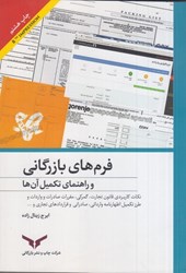 نمایش جزئیات برای  فرمهاي بازرگاني و راهنماي تكميل آنها : فرمهاي تشكيل شركت ، درخواست كارت بازرگاني تصویر  فرمهاي بازرگاني و راهنماي تكميل آنها : فرمهاي تشكيل شركت ، درخواست كارت بازرگاني