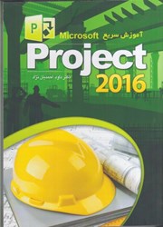 نمایش جزئیات برای  آموزش سريع MICRISOFT OFFICE PROJECT 2016 تصویر  آموزش سريع MICRISOFT OFFICE PROJECT 2016