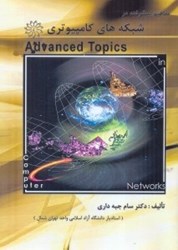 نمایش جزئیات برای  مفاهيم پيشرفته در شبكههاي كامپيوتري تصویر  مفاهيم پيشرفته در شبكههاي كامپيوتري