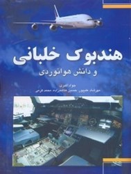 نمایش جزئیات برای  هندبوك خلباني دانش هوانوردي تصویر  هندبوك خلباني دانش هوانوردي