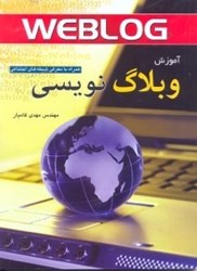 نمایش جزئیات برای  آموزش سريع وبلاگ نويسي تصویر  آموزش سريع وبلاگ نويسي