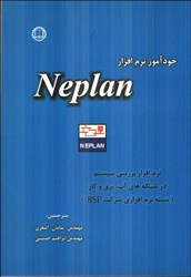 نمایش جزئیات برای  خودآموز نرم افزار neplan نرم افزار بررسي سيستم در شبكه هاي آب برق و گاز تصویر  خودآموز نرم افزار neplan نرم افزار بررسي سيستم در شبكه هاي آب برق و گاز