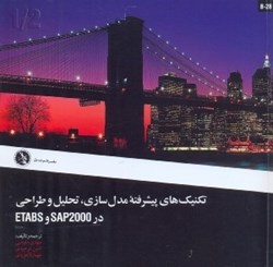 نمایش جزئیات برای  تكنيكهاي پيشرفته مدلسازي تحليل و طراحي در sap2000 و ETABS تصویر  تكنيكهاي پيشرفته مدلسازي تحليل و طراحي در sap2000 و ETABS