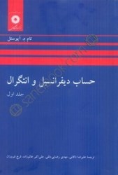 نمایش جزئیات برای  حساب ديفرانسيل و انتگرال، جلد اول تصویر  حساب ديفرانسيل و انتگرال، جلد اول