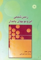 نمایش جزئیات برای  زمين شيمي ايزوتوپهاي پايدار تصویر  زمين شيمي ايزوتوپهاي پايدار