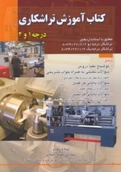 نمایش جزئیات برای  كتاب آموزشي تراشكاري درجه 1و2مطابق با استاندارهاي تراشكار درجه 2...تراشكار درجه يك تصویر  كتاب آموزشي تراشكاري درجه 1و2مطابق با استاندارهاي تراشكار درجه 2...تراشكار درجه يك
