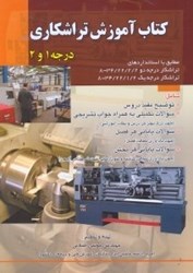 تصویر  كتاب آموزشي تراشكاري درجه 1و2مطابق با استاندارهاي تراشكار درجه 2...تراشكار درجه يك