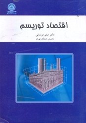 نمایش جزئیات برای  اقتصاد توريسم تصویر  اقتصاد توريسم