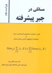 نمایش جزئیات برای  مسايلي در جبر پيشرفته قابل استفاده دانشجويان كارشناسي ارشد و داوطلبان آزمونهاي دكتري رياضي محض تصویر  مسايلي در جبر پيشرفته قابل استفاده دانشجويان كارشناسي ارشد و داوطلبان آزمونهاي دكتري رياضي محض