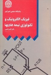 نمایش جزئیات برای  فيزيك الكترونيك و تكنولوژي نيمه هاديها تصویر  فيزيك الكترونيك و تكنولوژي نيمه هاديها