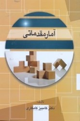 نمایش جزئیات برای  آمار مقدماتي تصویر  آمار مقدماتي