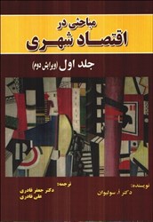نمایش جزئیات برای  مباحثي در اقتصاد شهري ( جلد اول ) تصویر  مباحثي در اقتصاد شهري ( جلد اول )