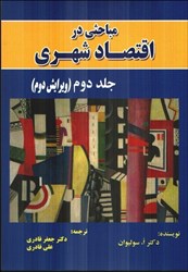 نمایش جزئیات برای  مباحثي در اقتصاد شهري ( جلد دوم ) تصویر  مباحثي در اقتصاد شهري ( جلد دوم )