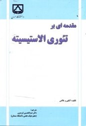 نمایش جزئیات برای  مقدمهاي بر تئوري الاستيسيته تصویر  مقدمهاي بر تئوري الاستيسيته