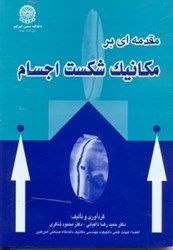 نمایش جزئیات برای  مقدمهاي بر مكانيك شكست اجسام تصویر  مقدمهاي بر مكانيك شكست اجسام