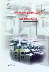 نمایش جزئیات برای  اصول و تكنولوژي ماشين كاردينگ در ريسندگي الياف كوتاه تصویر  اصول و تكنولوژي ماشين كاردينگ در ريسندگي الياف كوتاه