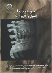 نمایش جزئیات برای  بيومتريالها : اصول و كاربرد تصویر  بيومتريالها : اصول و كاربرد