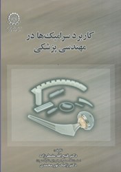 نمایش جزئیات برای  كاربرد سراميكها در مهندسي پزشكي تصویر  كاربرد سراميكها در مهندسي پزشكي