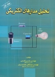 نمایش جزئیات برای  تحليل مدارهاي الكتريكي تصویر  تحليل مدارهاي الكتريكي
