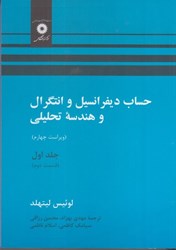 نمایش جزئیات برای  حساب ديفرانسيل و انتگرال و هندسه تحليلي (جلد اول، قسمت دوم) تصویر  حساب ديفرانسيل و انتگرال و هندسه تحليلي (جلد اول، قسمت دوم)