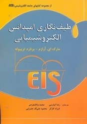 تصویر  طيف نگاري امپدانس الكتروشيميايي=ELECTOCHEMICAL IMPEDANCE SPECTROSOCPY