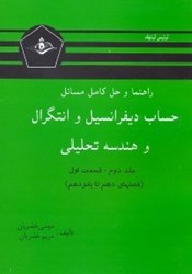 نمایش جزئیات برای  راهنما و حل كامل مسائل حساب ديفرانسيل و انتگرال و هندسه تحليلي ليتهلد2/1 تصویر  راهنما و حل كامل مسائل حساب ديفرانسيل و انتگرال و هندسه تحليلي ليتهلد2/1