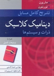 نمایش جزئیات برای  تشريح كامل مسائل ديناميك كلاسيك ذرات و سيستمها ماريون تصویر  تشريح كامل مسائل ديناميك كلاسيك ذرات و سيستمها ماريون