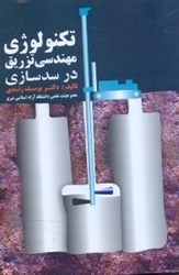نمایش جزئیات برای  تكنولوژي مهندسي تزريق در سدسازي تصویر  تكنولوژي مهندسي تزريق در سدسازي