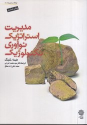 نمایش جزئیات برای  مديريت استراتژيك نوآوري تكنولوژيك تصویر  مديريت استراتژيك نوآوري تكنولوژيك