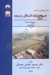 نمایش جزئیات برای  مباني نظري و عملي هيدروليك انتقال رسوب تصویر  مباني نظري و عملي هيدروليك انتقال رسوب